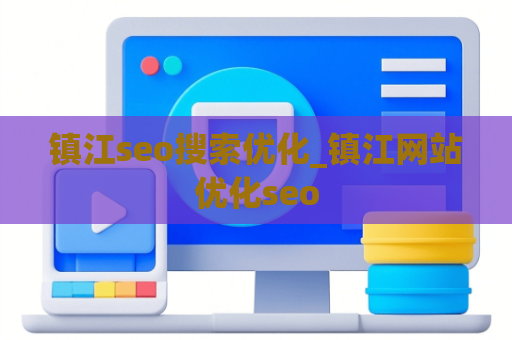 镇江seo搜索优化_镇江网站优化seo