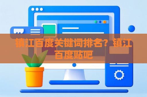 镇江百度关键词排名？镇江百度贴吧