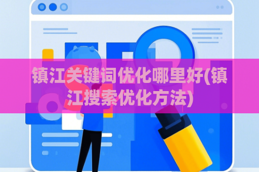镇江关键词优化哪里好(镇江搜索优化方法)
