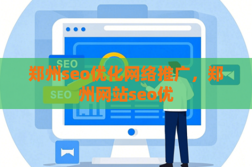 郑州seo优化网络推广，郑州网站seo优