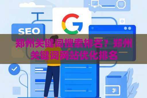 郑州关键词搜索排名？郑州关键词网站优化排名