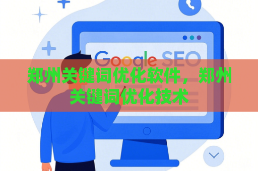 郑州关键词优化软件，郑州关键词优化技术