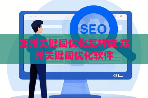 郑州关键词优化怎样做 郑州关键词优化软件