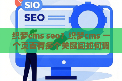 织梦cms seo？织梦cms 一个页面有多个关键词如何调用