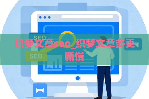 织梦文章seo_织梦文章多更新慢
