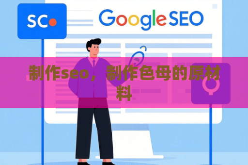 制作seo，制作色母的原材料