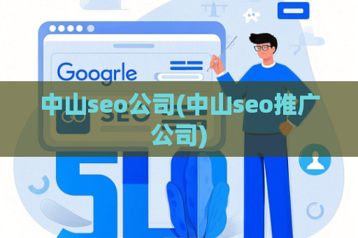 中山seo公司(中山seo推广公司)