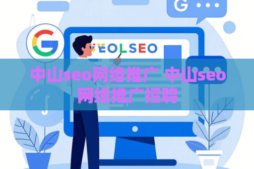 中山seo网络推广 中山seo网络推广招聘