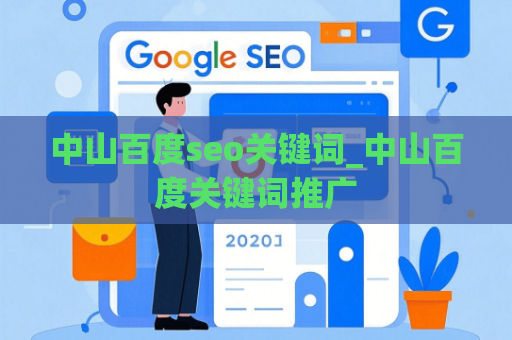 中山百度seo关键词_中山百度关键词推广