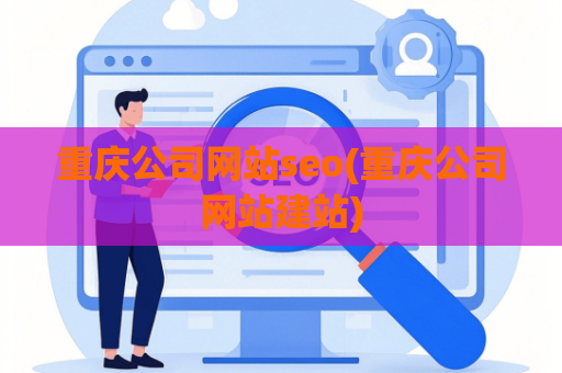 重庆公司网站seo(重庆公司网站建站)