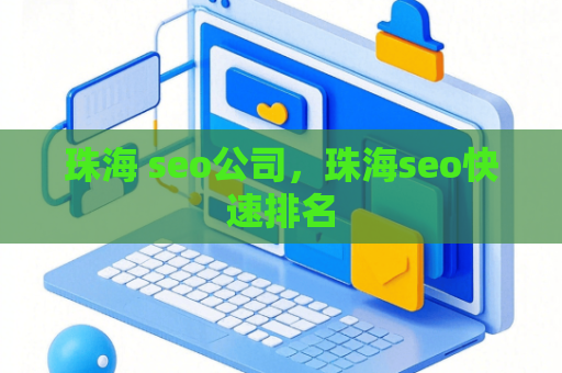 珠海 seo公司，珠海seo快速排名