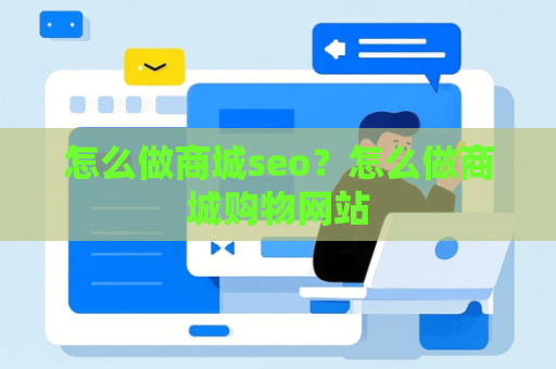 怎么做商城seo？怎么做商城购物网站