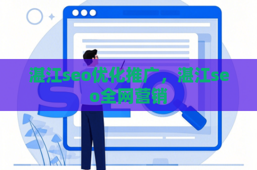湛江seo优化推广，湛江seo全网营销
