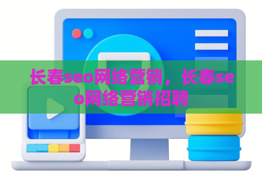 长春seo网络营销，长春seo网络营销招聘