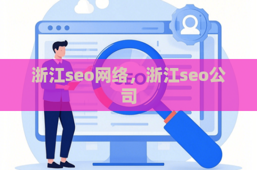浙江seo网络，浙江seo公司