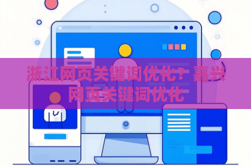 浙江网页关键词优化？嘉兴网页关键词优化