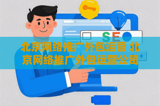 北京网络推广外包运营 北京网络推广外包运营公司