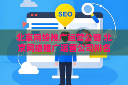 北京网络推广运营公司 北京网络推广运营公司排名