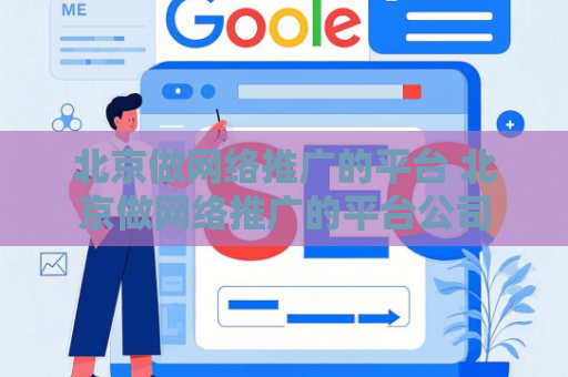 北京做网络推广的平台 北京做网络推广的平台公司