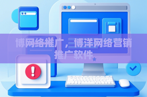 博网络推广，博洋网络营销推广软件