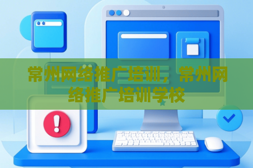 常州网络推广培训，常州网络推广培训学校