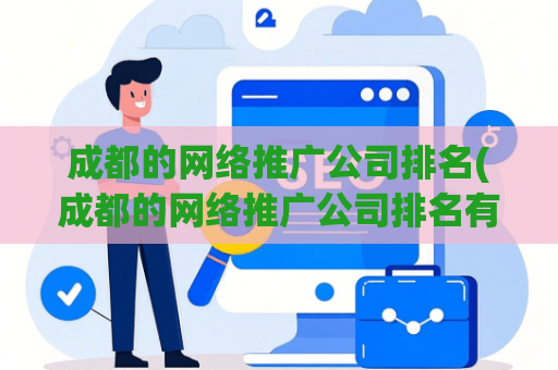 成都的网络推广公司排名(成都的网络推广公司排名有哪些)