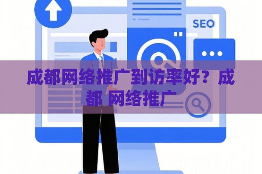 成都网络推广到访率好？成都 网络推广