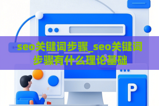 seo关键词步骤_seo关键词步骤有什么理论基础