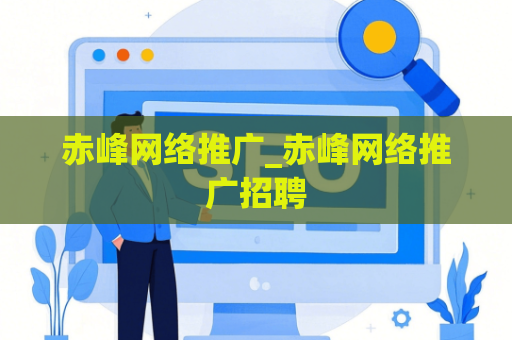 赤峰网络推广_赤峰网络推广招聘