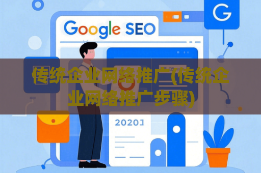 传统企业网络推广(传统企业网络推广步骤)