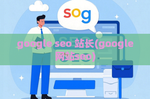google seo 站长(google网站seo)