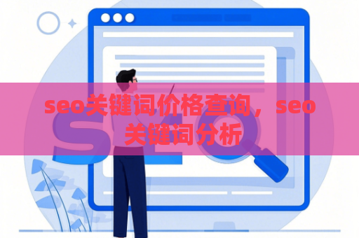 seo关键词价格查询，seo 关键词分析