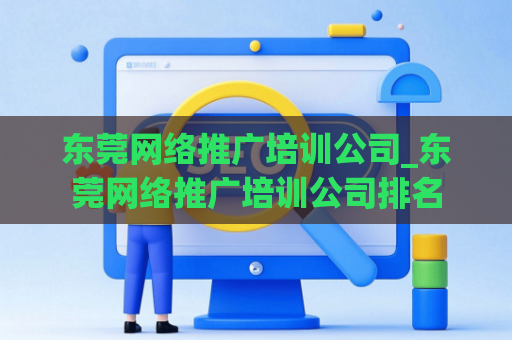 东莞网络推广培训公司_东莞网络推广培训公司排名