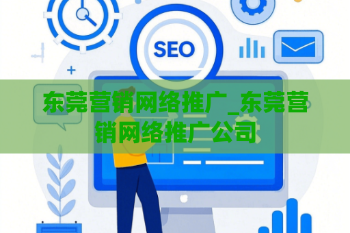 东莞营销网络推广_东莞营销网络推广公司