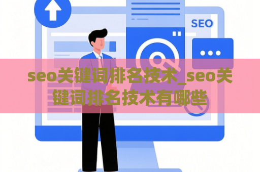 seo关键词排名技术_seo关键词排名技术有哪些