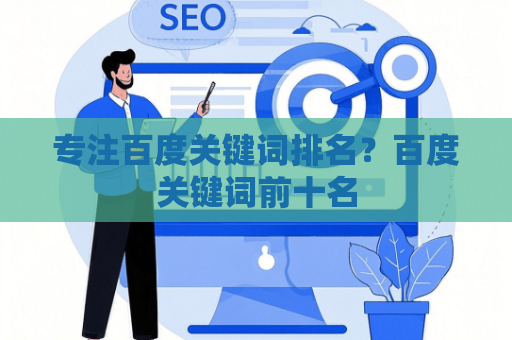 专注百度关键词排名？百度关键词前十名