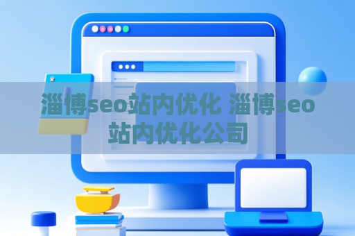 淄博seo站内优化 淄博seo站内优化公司