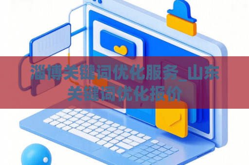 淄博关键词优化服务_山东关键词优化报价