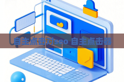 自主点击对seo 自主点击器