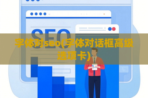 字体对seo(字体对话框高级选项卡)