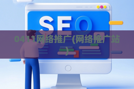 0411网络推广(网络推广站)
