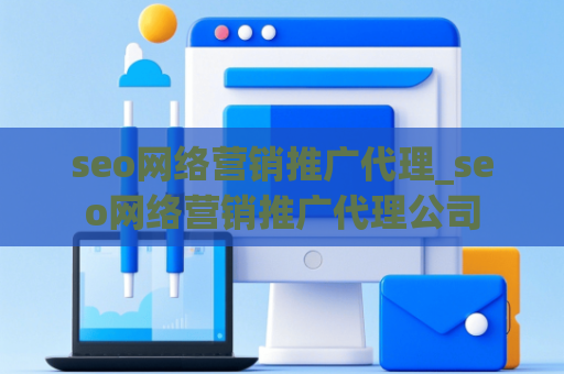 seo网络营销推广代理_seo网络营销推广代理公司