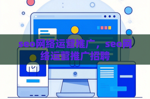 seo网络运营推广，seo网络运营推广招聘