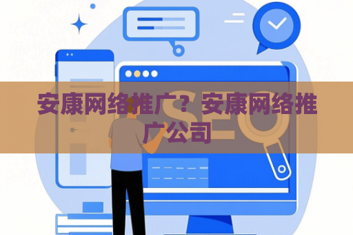 安康网络推广？安康网络推广公司