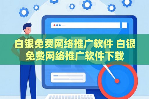 白银免费网络推广软件 白银免费网络推广软件下载