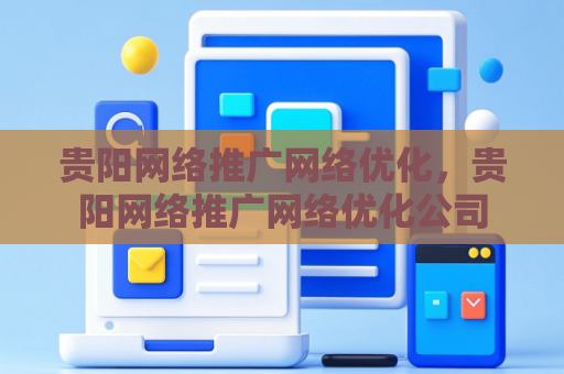 贵阳网络推广网络优化，贵阳网络推广网络优化公司