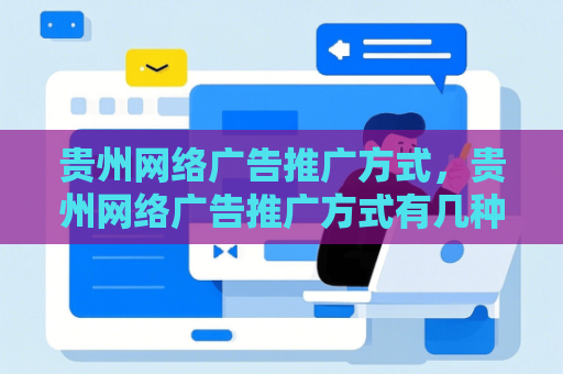 贵州网络广告推广方式，贵州网络广告推广方式有几种