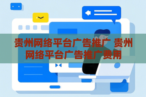 贵州网络平台广告推广 贵州网络平台广告推广费用