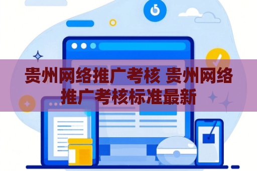 贵州网络推广考核 贵州网络推广考核标准最新