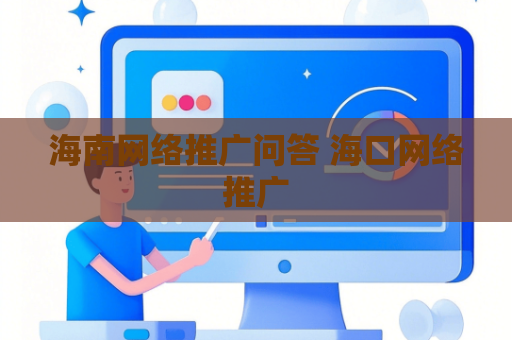 海南网络推广问答 海口网络推广